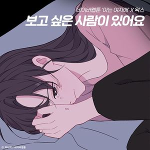 보고 싶은 사람이 있어요 (아는 여자애 X 왁스) (OST)