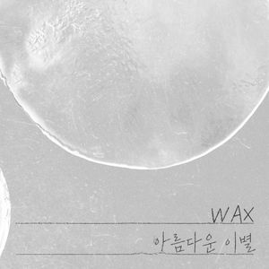 아름다운 이별 (Single)