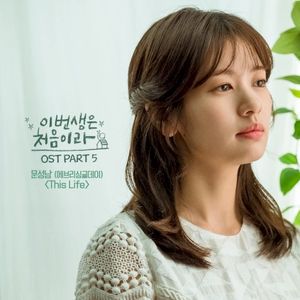 이번 생은 처음이라 OST Part.5 (OST)