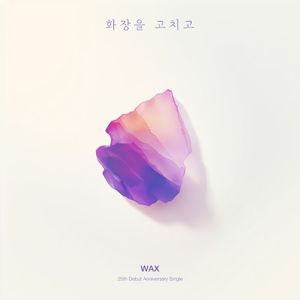 화장을 고치고 (RE:WAX) (Single)