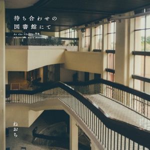 待ち合わせの図書館にて (EP)