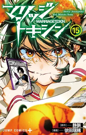Marriage Toxin, tome 15