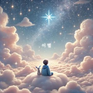 이 별 (Single)