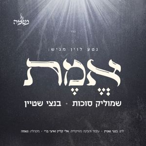 אֶמֶת (Single)