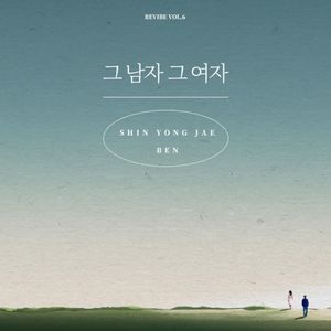 그 남자 그 여자 (REVIBE Vol.6) (Single)