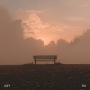 한숨 (Single)