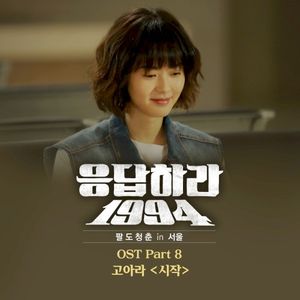 응답하라 1994 OST Part 8 (OST)