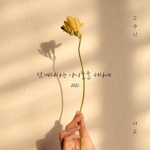 힘겨워하는 아이들을 위하여 (2023) (Single)