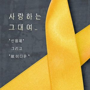 사랑하는 그대여 (Single)
