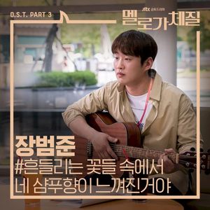 멜로가 체질 OST Part 3 (OST)