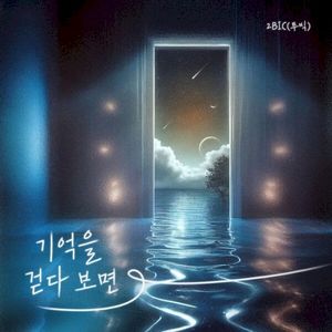 기억을 걷다보면 (Single)