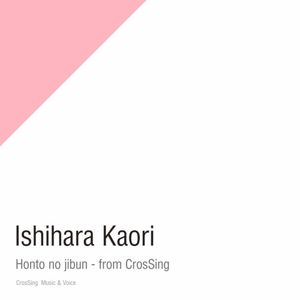 ホントのじぶん - from CrosSing (Single)