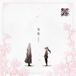 웹툰 '화산귀환' OST Part.4 (OST)