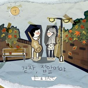 걷자, 집앞이야 (원곡 스무살) (Single)