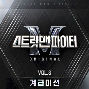 Street Man Fighter Original Vol.3 (OST)
