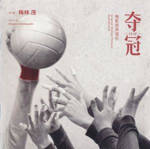 夺冠 电影原声音乐 (OST)