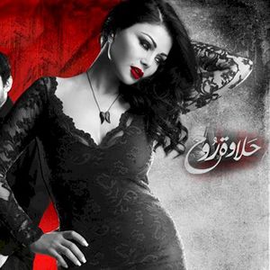 حلاوة روح (Single)