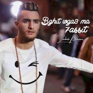 بغيت و كاع ما حسيت (Single)