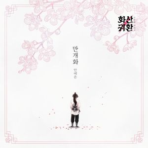 웹툰 '화산귀환' OST Part.2 (OST)