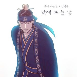 낮에 뜨는 달 (낮에 뜨는 달 X 안예은) (Single)