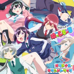 TVアニメ「ばっどがーる」オリジナル・サウンドトラック (OST)