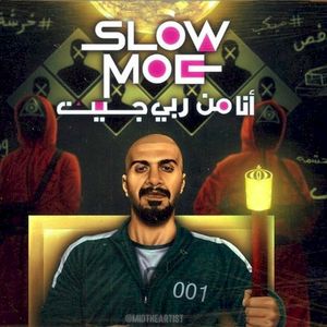 انا من ربي جيت (Single)