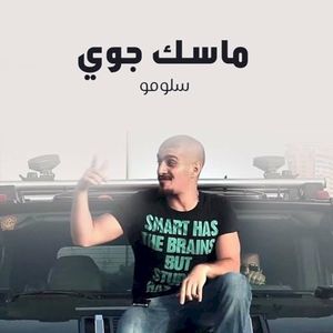 ماسك جوي (Single)