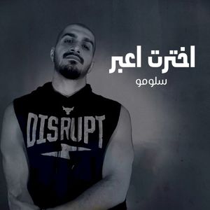 اخترت اعبر