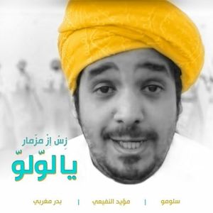 يا لولو "زس إز مزمار" (Single)