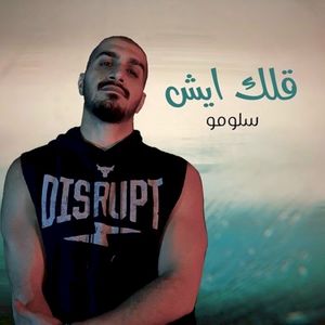 قلك ايش