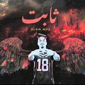 ثابت (Single)