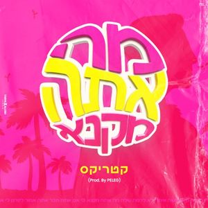 מה אתה מקנא (Single)