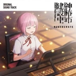 KAMITSUBAKI CITY UNDER CONSTRUCTION REGENERATE ORIGINAL SOUND TRACK (OST)