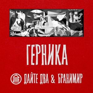 Герника (Single)