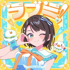 ラブミ！ (Single)
