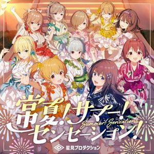 常夏!サマー!センセーション! (Single)