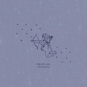 言葉に恋する君が (Single)