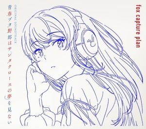 青春ブタ野郎はサンタクロースの夢を見ない Original Soundtrack (OST)