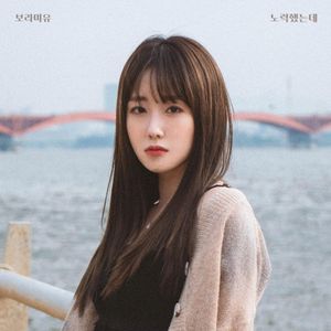 노력했는데 (Inst.)