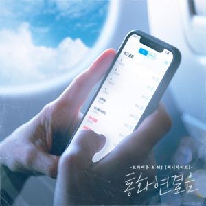 통화연결음 (Single)