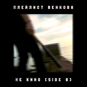 Не кино (Side B) (Single)