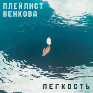 Лёгкость (Single)