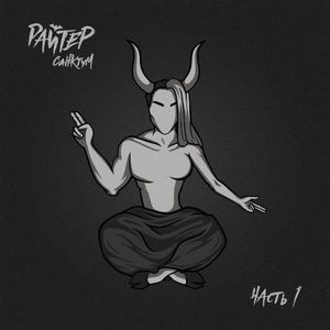Санктум. Часть 1 (EP)