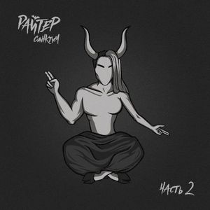 Санктум. Часть 2 (EP)