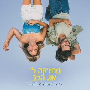 מחזיקה לי את הלב (Single)