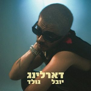 דארלינג (Single)