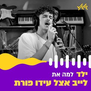 למה את? (לייב אצל עידו פורת) (Live)