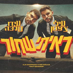 ראיתי שחור (Single)