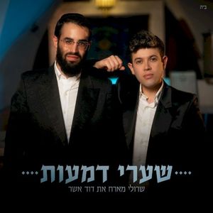 שערי דמעות (Single)