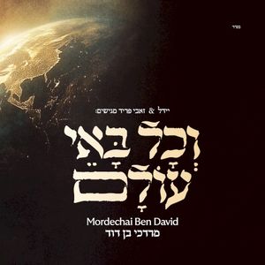 וכל באי עולם (Single)